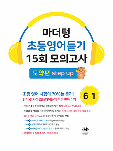 마더텅 초등영어듣기 15회 모의고사 6-1 도약편