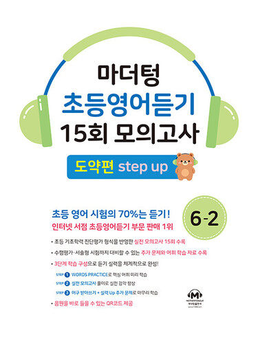 마더텅 초등영어듣기 15회 모의고사 6-2 도약편