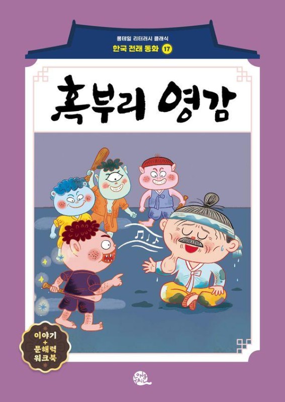 혹부리 영감- 롱테일 리터러시 클래식 전래동화 한국어판 17