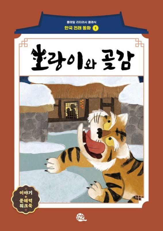 호랑이와 곶감- 롱테일 리터러시 클래식 전래동화 한국어판 1