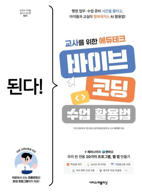 된다! 교사를 위한 에듀테크 바이브 코딩 수업 활용법: 제미나이와 캔바로 우리 반 전용 20가지 프로그램, 웹 앱 만들기