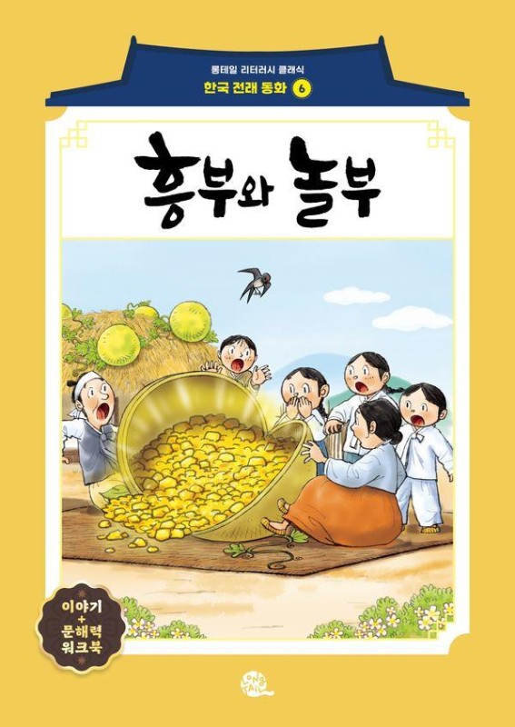 흥부와 놀부- 롱테일 리터러시 클래식 전래동화 한국어판 6