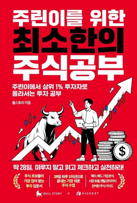 주린이를 위한 최소한의 주식공부: 주린이에서 상위 1% 투자자로 올라서는 투자 공부
