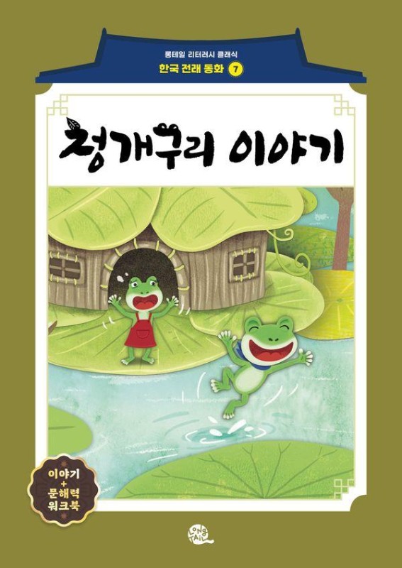 청개구리 이야기- 롱테일 리터러시 클래식 전래동화 한국어판 29