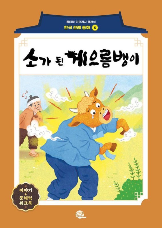 소가 된 게으름뱅이- 롱테일 리터러시 클래식 전래동화 한국어판 5