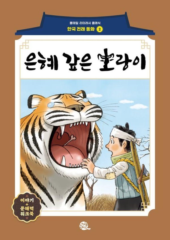 은혜 갚은 호랑이- 롱테일 리터러시 클래식 전래동화 한국어판 2