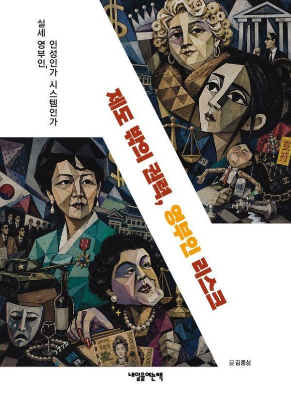 제도 밖의 권력, 영부인 리스크: 실세 영부인, 인성인가 시스템인가