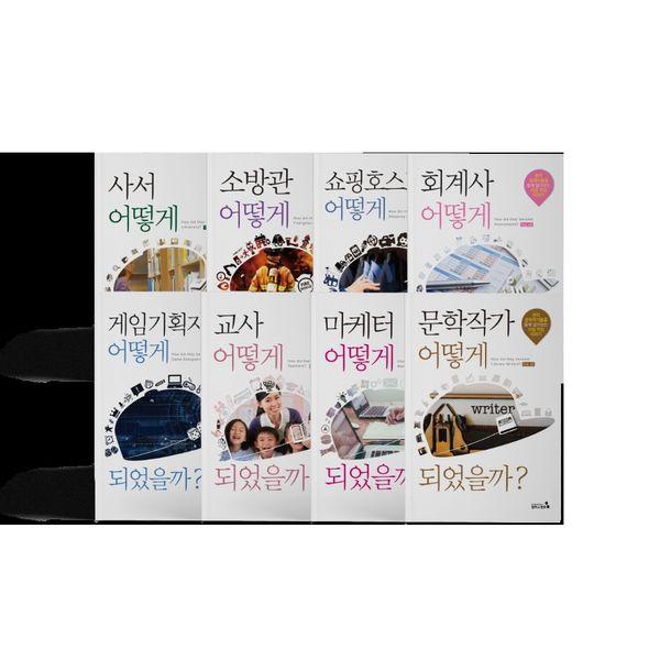 어떻게 되었을까 인문 사회계열 8종세트 (전8권)