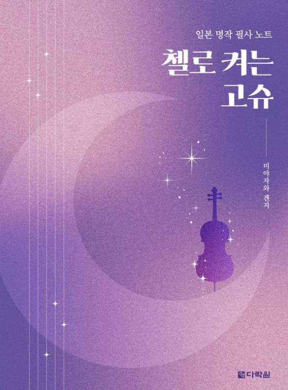 첼로 켜는 고슈: 일본 명작 필사 노트