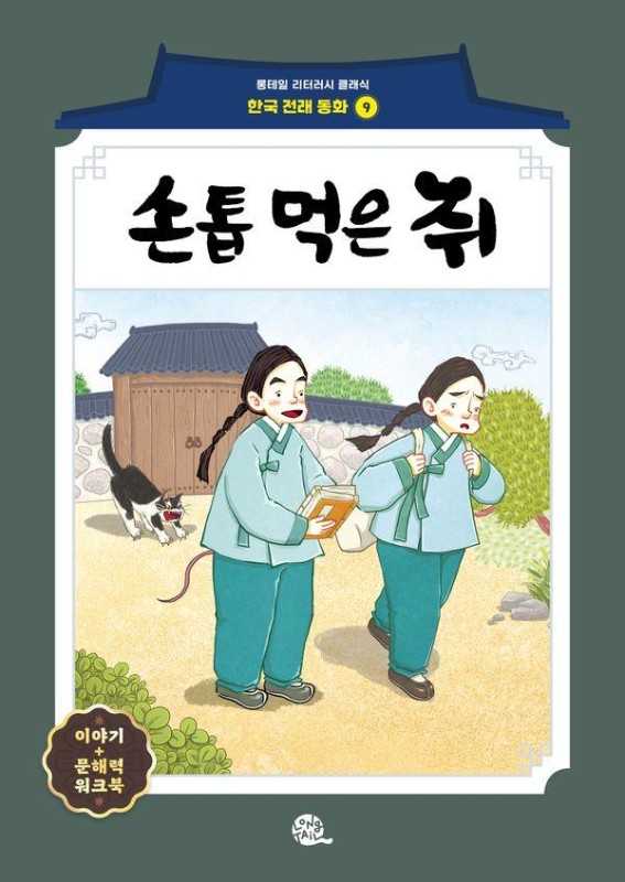 손톱 먹은 쥐- 롱테일 리터러시 클래식 전래동화 한국어판 9