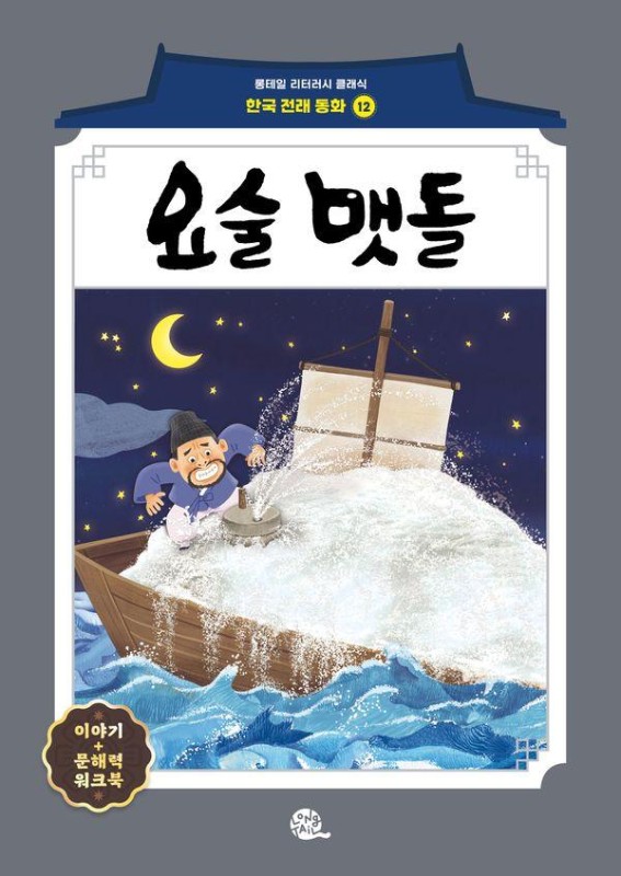 요술 맷돌- 롱테일 리터러시 클래식 전래동화 한국어판 12