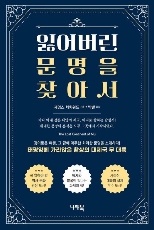 잃어버린 문명을 찾아서 : 태평양에 가라앉은 환상의 대제국 무 대륙 (개정2판)