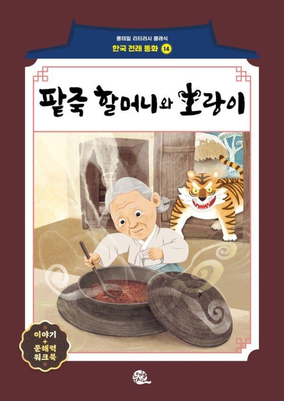 팥죽 할머니와 호랑이- 롱테일 리터러시 클래식 전래동화 한국어판 14