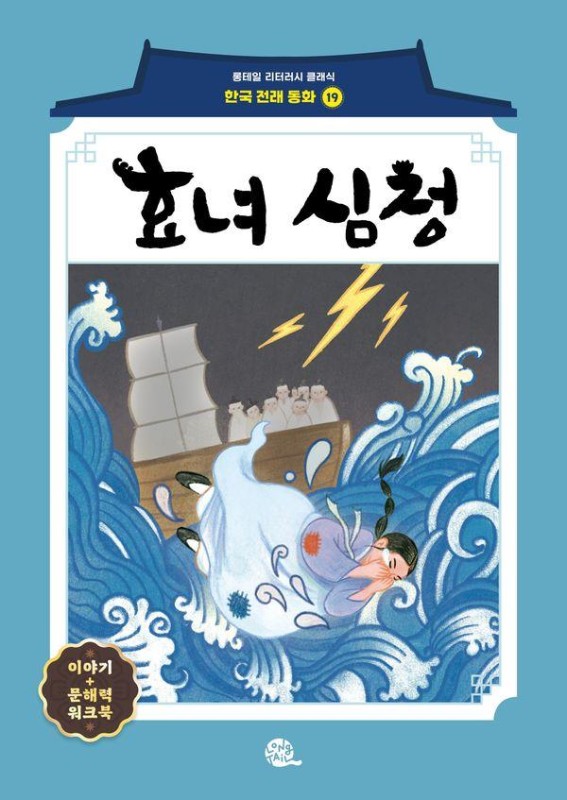 효녀 심청- 롱테일 리터러시 클래식 전래동화 한국어판 19