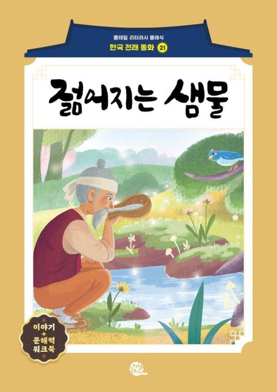 젊어지는 샘물- 롱테일 리터러시 클래식 전래동화 한국어판 21