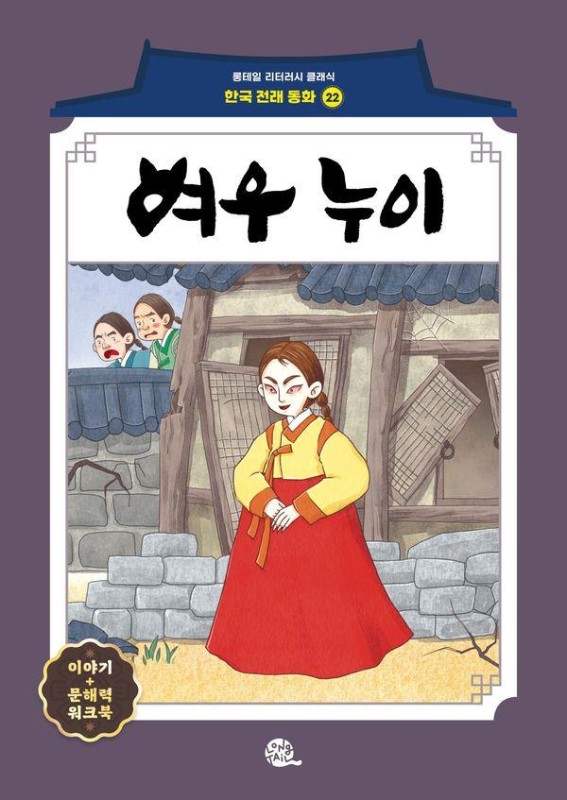 여우 누이- 롱테일 리터러시 클래식 전래동화 한국어판 22