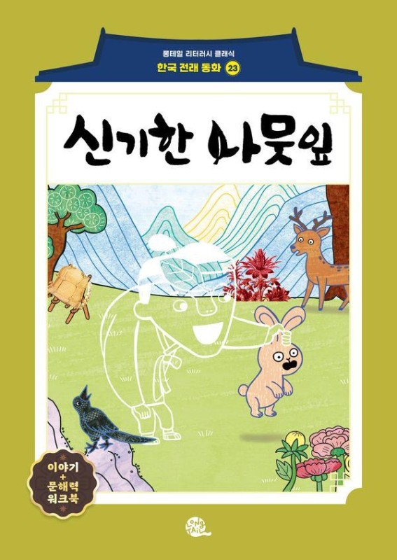 신기한 나뭇잎- 롱테일 리터러시 클래식 전래동화 한국어판 23
