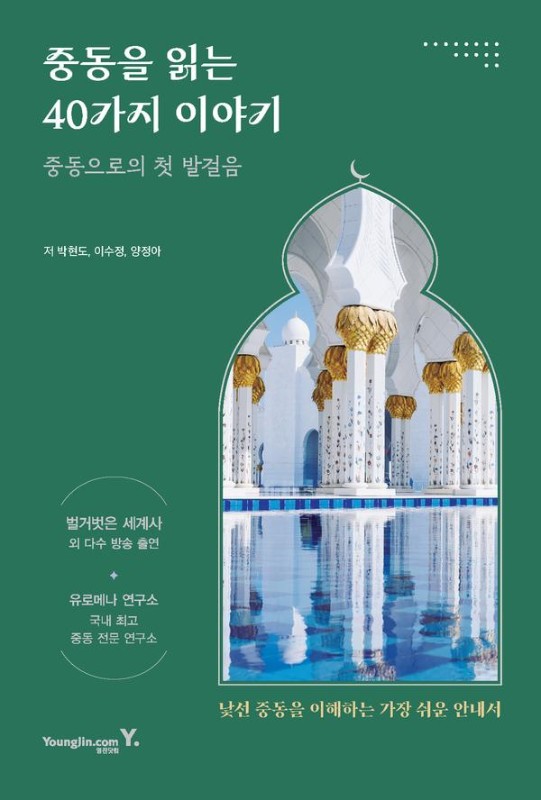 중동을 읽는 40가지 이야기 : 중동으로의 첫 발걸음