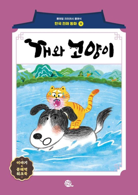 개와 고양이- 롱테일 리터러시 클래식 전래동화 한국어판 11