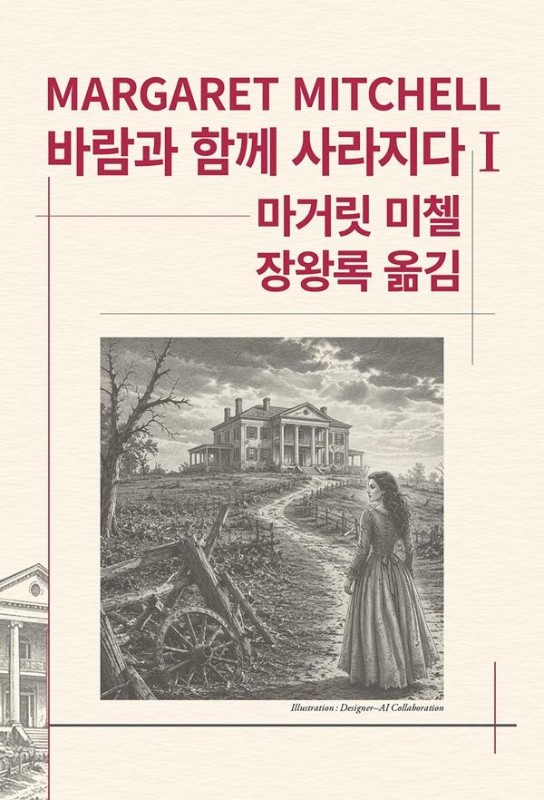 바람과 함께 사라지다 1 - 동서문화사 세계문학전집 90