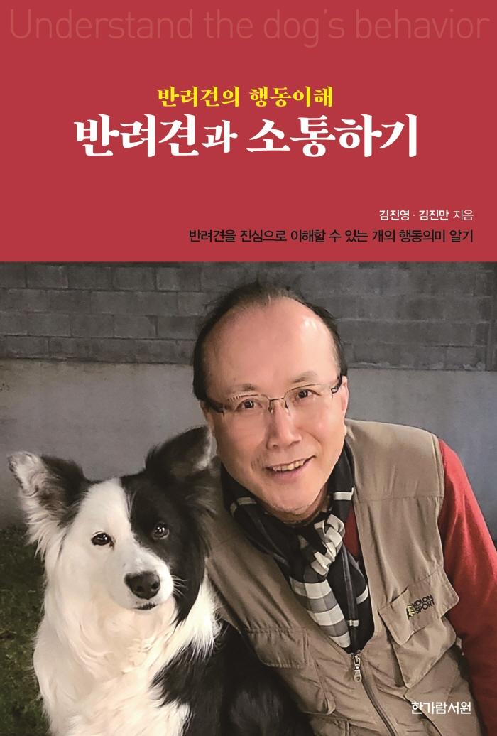 반려견과 소통하기 :  반려견의 행동이해