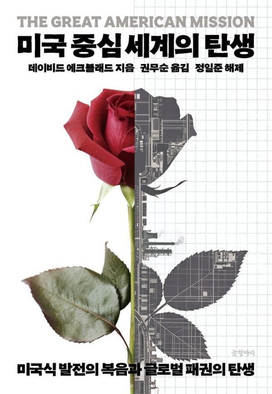 미국 중심 세계의 탄생: 미국식 발전의 복음과 글로벌 패권의 탄생