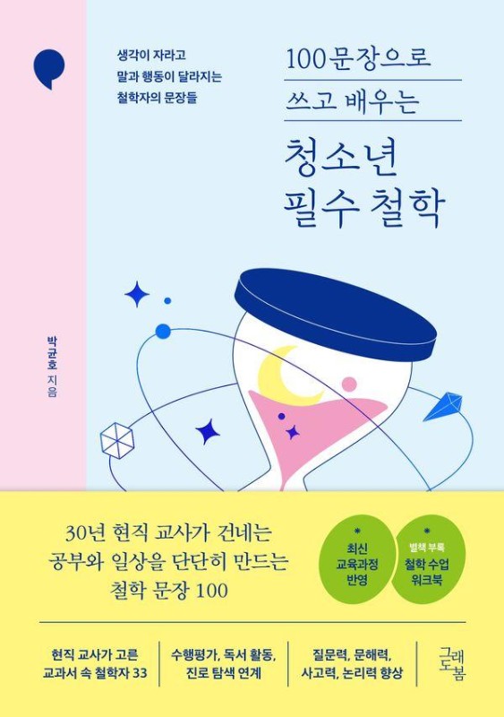 100문장으로 쓰고 배우는 청소년 필수 철학: 생각이 자라고 말과 행동이 달라지는 철학자의 문장들