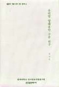 우리말 양태용언 구문연구