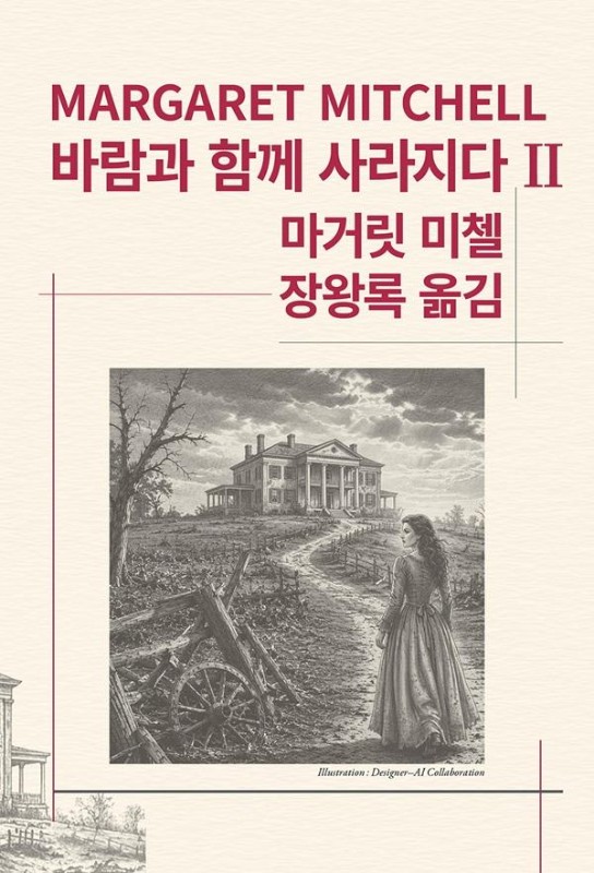 바람과 함께 사라지다 2 - 세계문학전집091