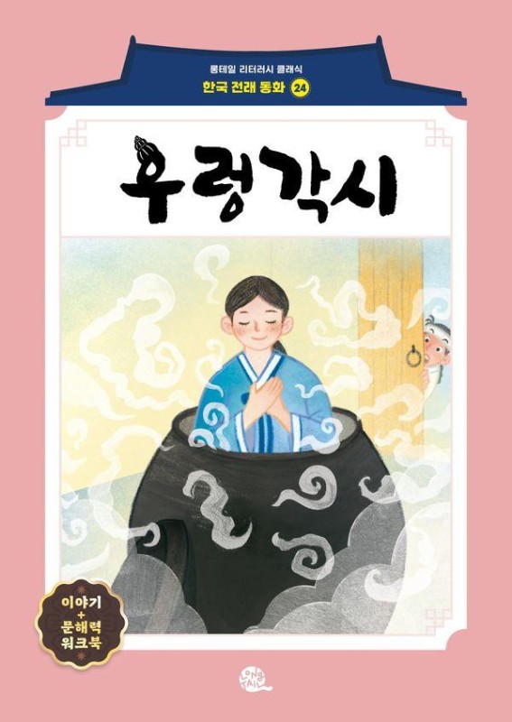 우렁각시- 롱테일 리터러시 클래식 전래동화 한국어판 24