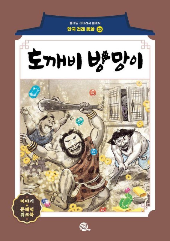 도깨비 방망이- 롱테일 리터러시 클래식 전래동화 한국어판 20