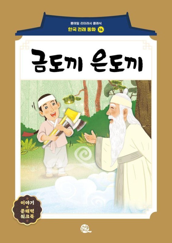 금도끼 은도끼- 롱테일 리터러시 클래식 전래동화 한국어판 16