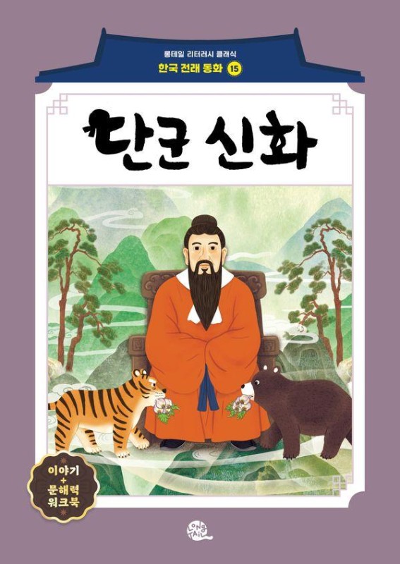 단군 신화- 롱테일 리터러시 클래식 전래동화 한국어판 15