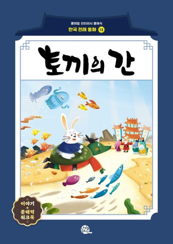 토끼의 간- 롱테일 리터러시 클래식 전래동화 한국어판 13