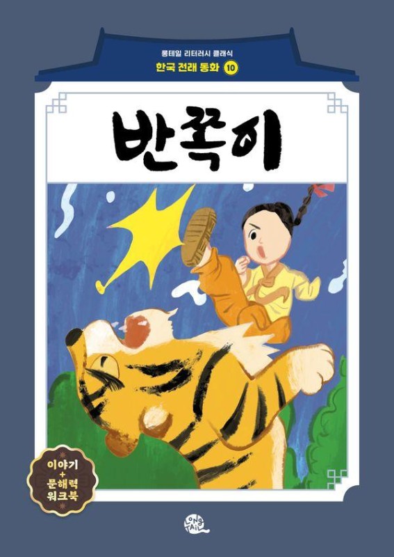반쪽이- 롱테일 리터러시 클래식 전래동화 한국어판 10