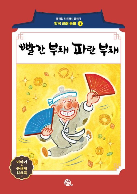 빨간 부채 파란 부채- 롱테일 리터러시 클래식 전래동화 한국어판 8