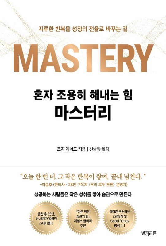 혼자 조용히 해내는 힘 마스터리 : 지루한 반복을 성장의 전율로 바꾸는 길