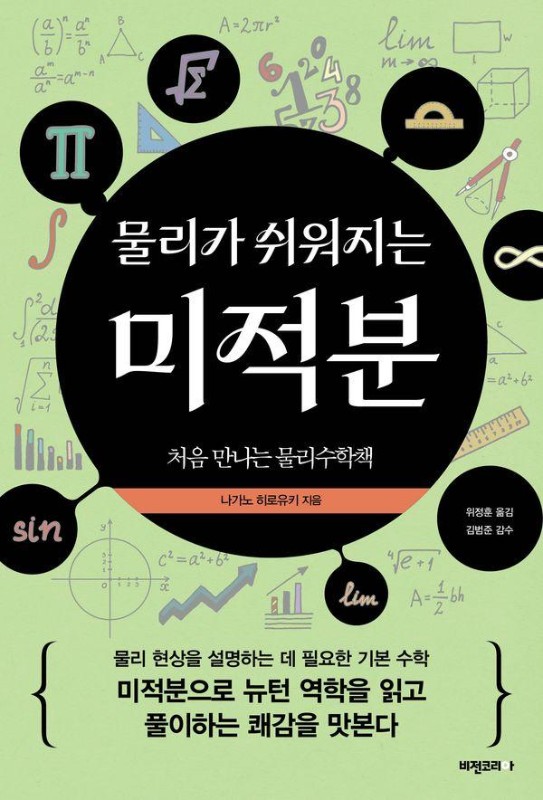 물리가 쉬워지는 미적분 : 처음 만나는 물리수학책