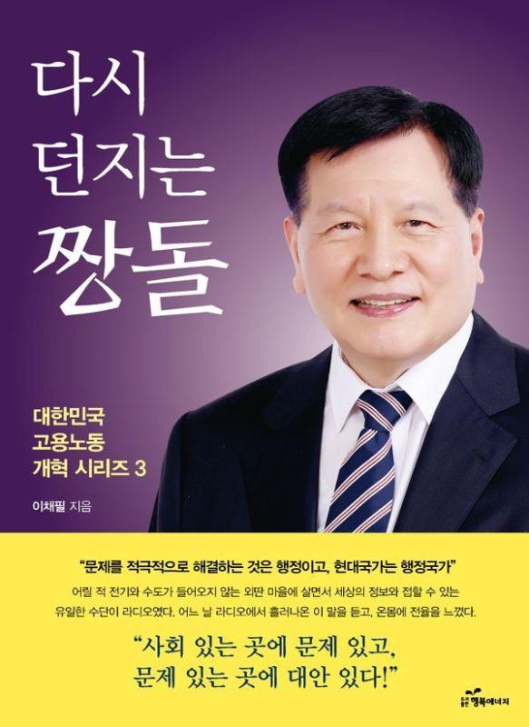 다시 던지는 짱돌- 대한민국 고용노동 개혁 시리즈 3