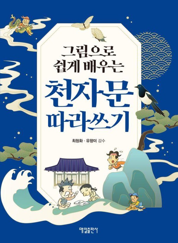 천자문 따라쓰기 : 그림으로 쉽게 배우는