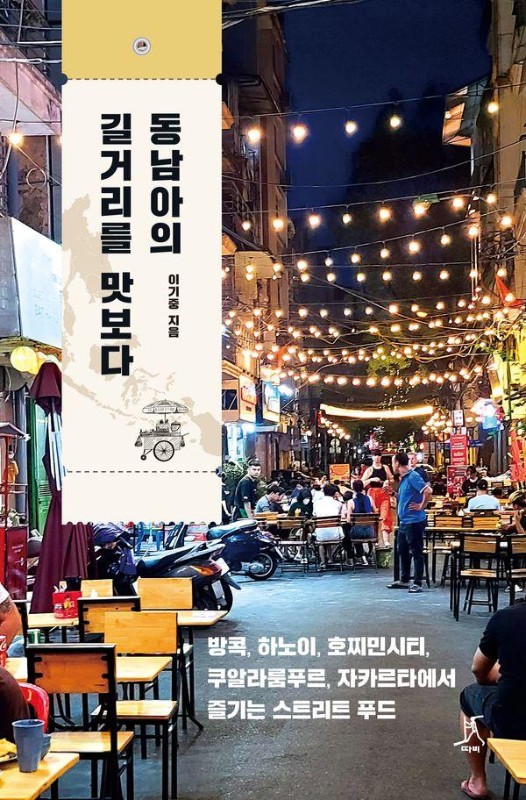 동남아의 길거리를 맛보다: 방콕, 하노이, 호찌민시티, 쿠알라룸푸르, 자카르타에서 즐기는 스트리트 푸드