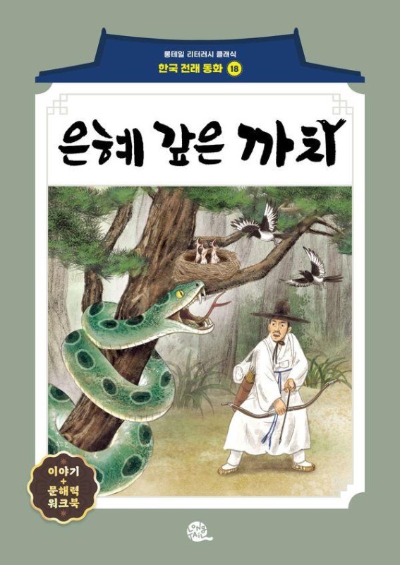 은혜 갚은 까치- 롱테일 리터러시 클래식 전래동화 한국어판 18