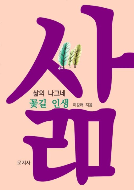 꽃길 인생 : 삶의 나그네