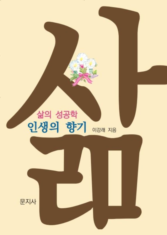 인생의 향기 : 삶의 성공학