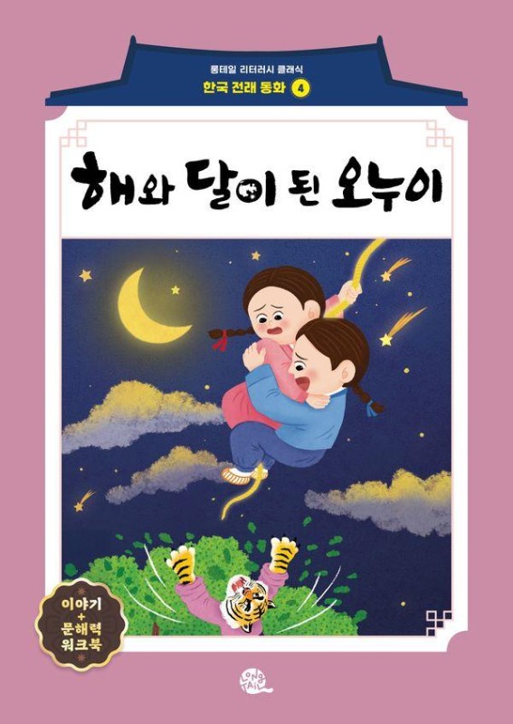 해와 달이 된 오누이- 테일 리터러시 클래식 전래동화 한국어판 4