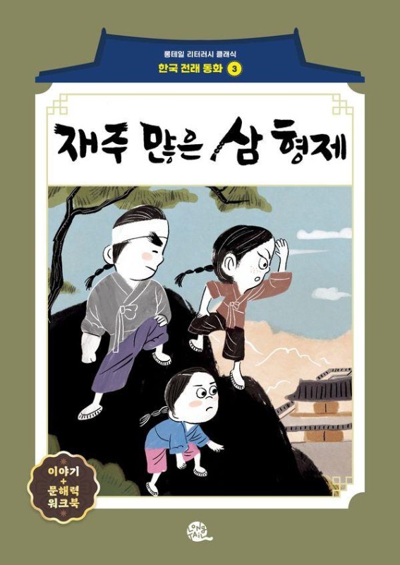 재주 많은 삼 형제- 롱테일 리터러시 클래식 전래동화 한국어판 3