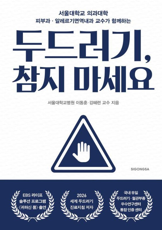 두드러기, 참지 마세요: 서울대학교 의과대학 피부과·알레르기 면역내과 교수가 함께하는