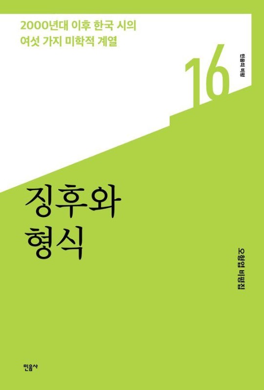 징후와 형식: 오형엽 비평집 - 민음의 비평 16