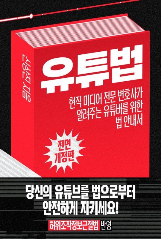 유튜법 : 현직 미디어 전문 변호사가 알려주는 유튜버를 위한 법 안내서