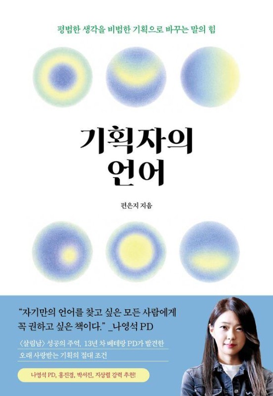 기획자의 언어 - 평범한 생각을 비범한 기획으로 바꾸는 말의 힘